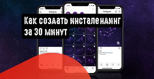 Как создать инсталендинг за 30 минут