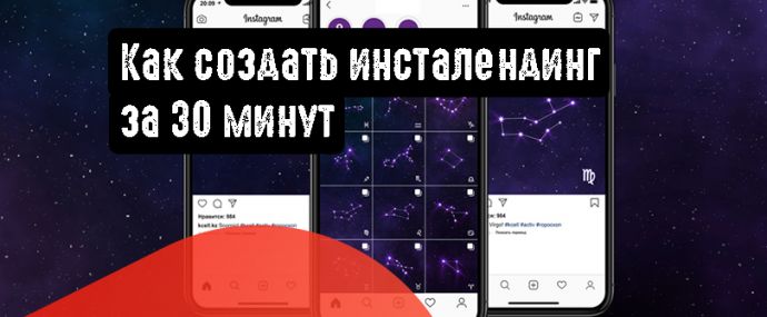 Как создать инсталендинг за 30 минут