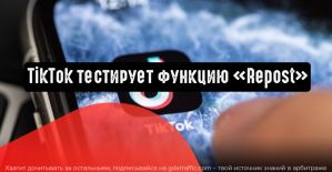 TikTok планирует добавить функцию репоста видеороликов