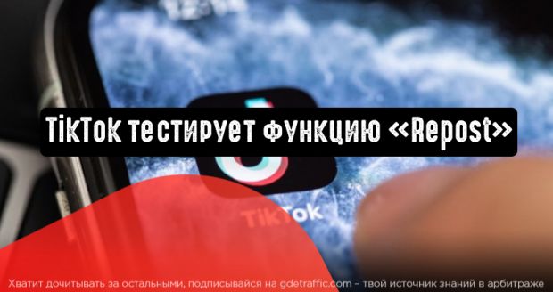 TikTok планирует добавить функцию репоста видеороликов