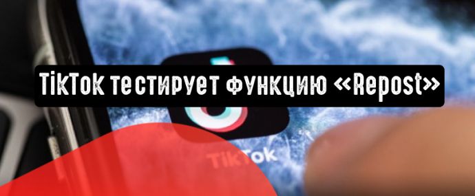 TikTok планирует добавить функцию репоста видеороликов