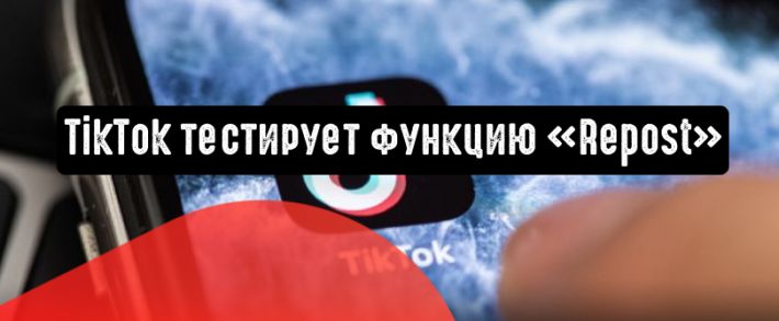 TikTok планирует добавить функцию репоста видеороликов
