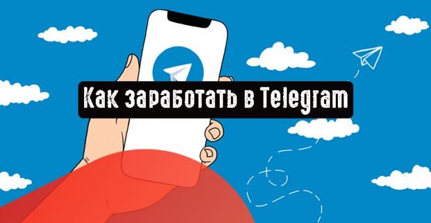 Как заработать в Telegram