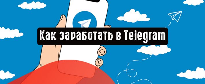 Как заработать в Telegram