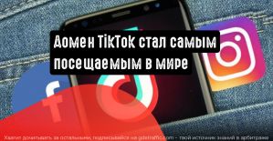Домен TikTok обошел по популярности Google