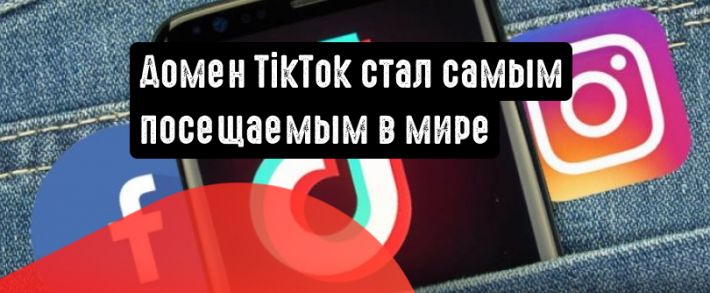 Домен TikTok обошел по популярности Google