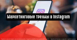 Маркетинговые тренды в Instagram