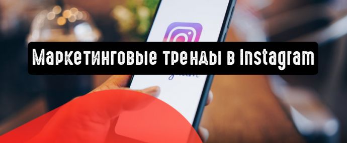 Маркетинговые тренды в Instagram