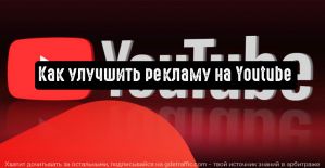 Реклама на YouTube: новые форматы и функции, которые повысят эффективность рекламы