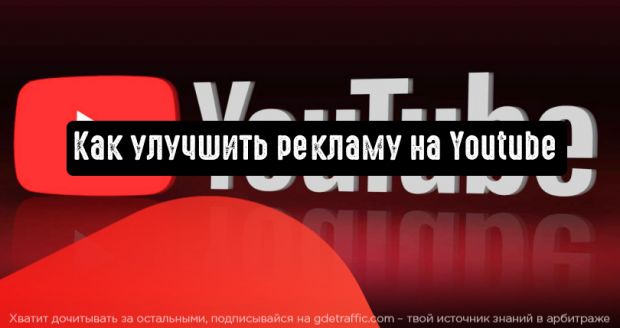 Реклама на YouTube: новые форматы и функции, которые повысят эффективность рекламы