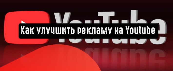 Реклама на YouTube: новые форматы и функции, которые повысят эффективность рекламы