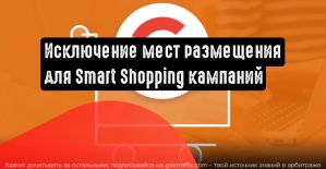Google позволит исключать нежелательные места размещения для Smart Shopping кампаний