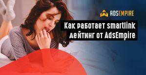 Что такое смартлинк под дейтинг, разбираемся вместе с AdsEmpire