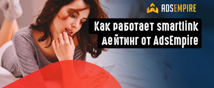 Что такое смартлинк под дейтинг, разбираемся вместе с AdsEmpire