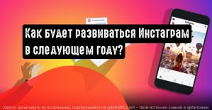Направления развития Instagram в 2022 году