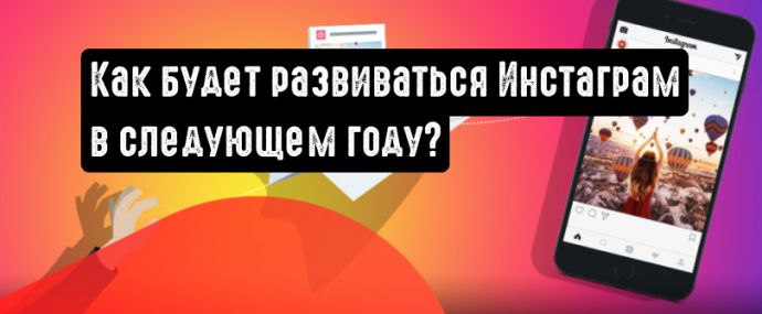 Направления развития Instagram в 2022 году