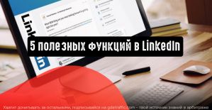 5 полезных маркетинговых функции в LinkedIn