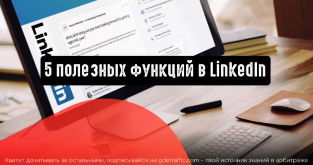 5 полезных маркетинговых функции в LinkedIn