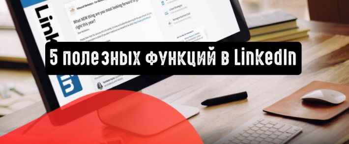 5 полезных маркетинговых функции в LinkedIn