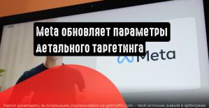 Meta обновляет параметры детального таргетинга