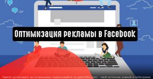 Как оптимизировать рекламу в Facebook и уменьшить ее стоимость