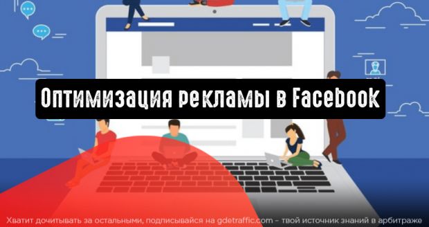 Как оптимизировать рекламу в Facebook и уменьшить ее стоимость