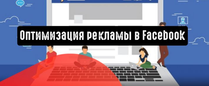 Как оптимизировать рекламу в Facebook и уменьшить ее стоимость