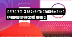 Глава Instagram поделился информацией о работе хронологической ленты