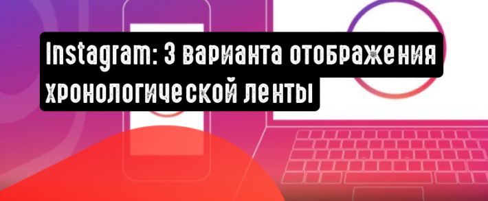 Глава Instagram поделился информацией о работе хронологической ленты