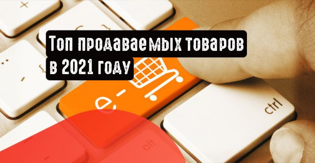 Топ продаваемых товаров в 2021 году