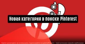 Новая категория в поиске Pinterest