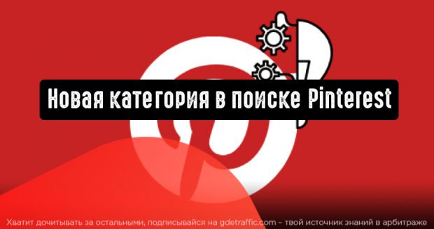 Новая категория в поиске Pinterest
