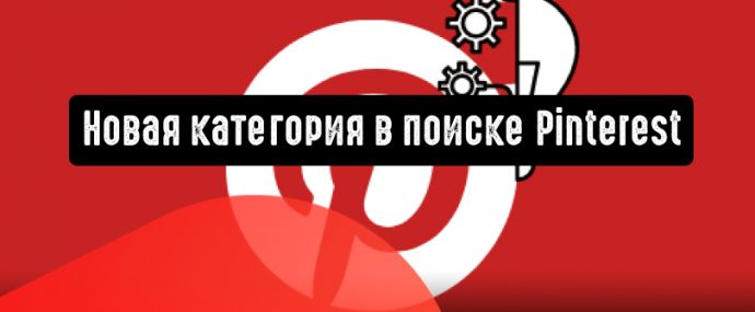 Новая категория в поиске Pinterest