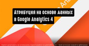 Google Аналитика 4: стройте гипотезы на основе данных в обновленной модели атрибуции