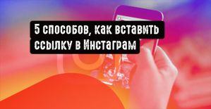 5 способов, как вставить ссылку в Инстаграм
