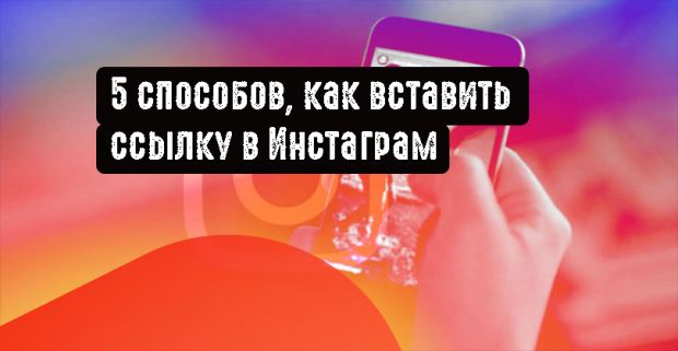5 способов, как вставить ссылку в Инстаграм