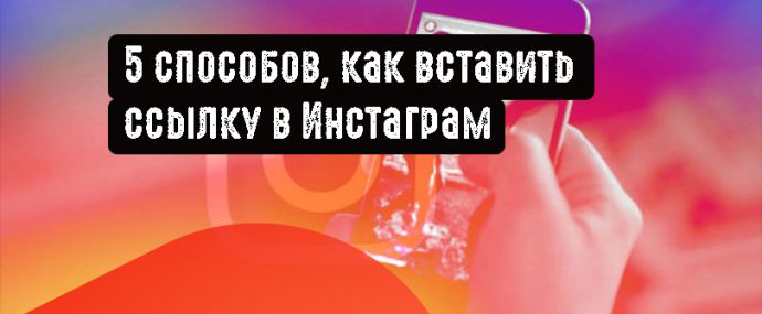 5 способов, как вставить ссылку в Инстаграм