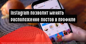 Instagram позволит изменять порядок отображения постов в своем профиле