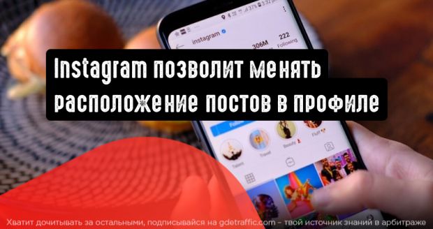 Instagram позволит изменять порядок отображения постов в своем профиле