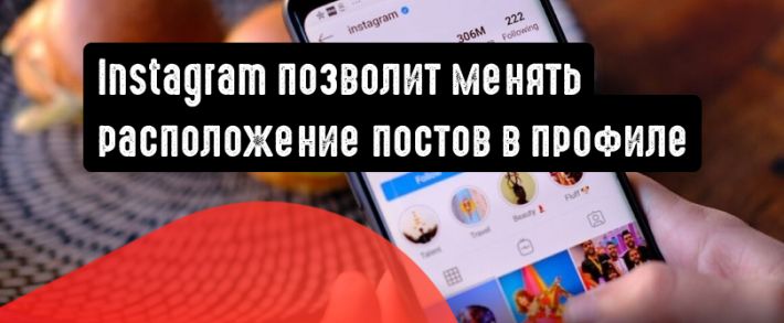 Instagram позволит изменять порядок отображения постов в своем профиле