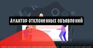 Google Реклама представила софт «Аудитор отклоненных объявлений»