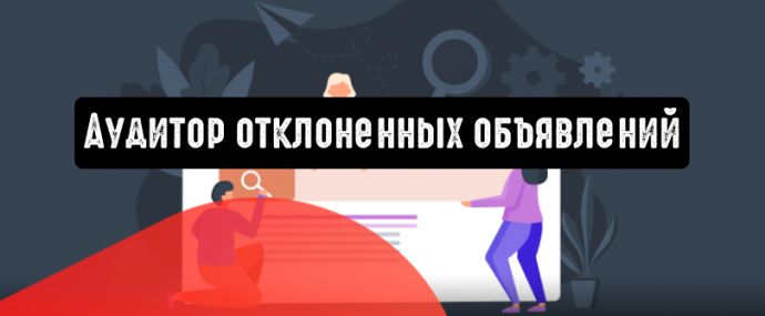 Google Реклама представила софт «Аудитор отклоненных объявлений»