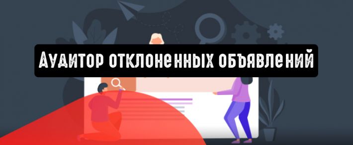 Google Реклама представила софт «Аудитор отклоненных объявлений»