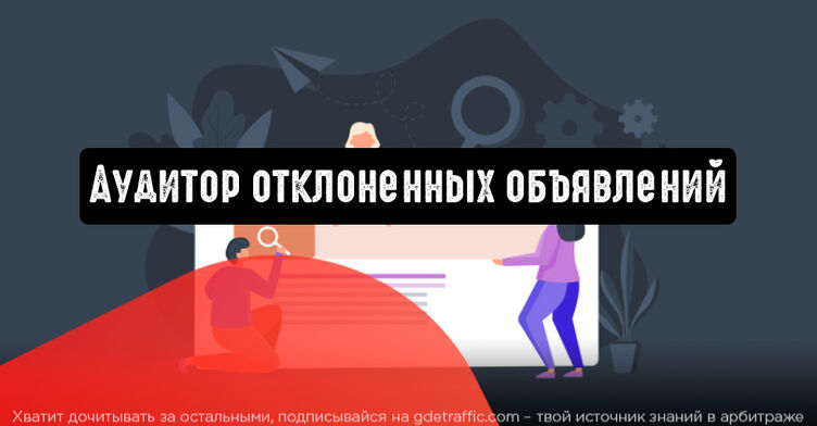 Google Реклама представила софт «Аудитор отклоненных объявлений»