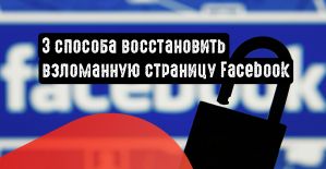 3 способа восстановить взломанную учетную запись Facebook