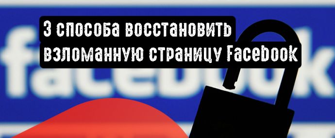 3 способа восстановить взломанную учетную запись Facebook