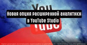 YouTube добавляет новые фильтры в диаграмму эффективности видео