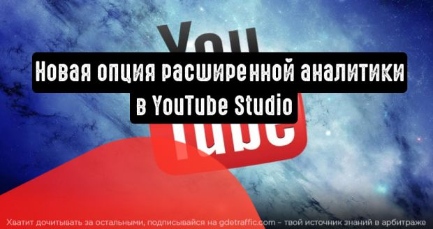 YouTube добавляет новые фильтры в диаграмму эффективности видео