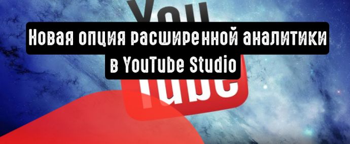 YouTube добавляет новые фильтры в диаграмму эффективности видео