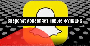Snapchat добавляет новые функции